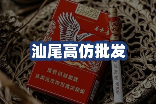 汕尾高仿批发