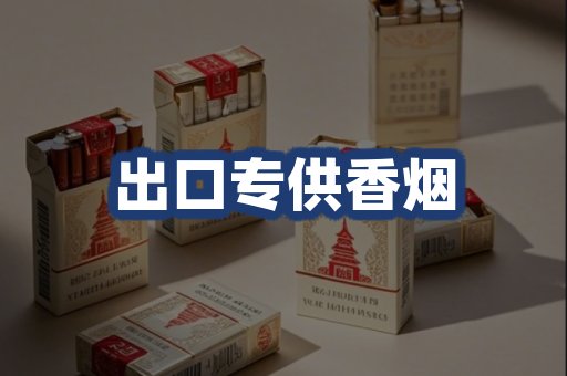 出口专供香烟