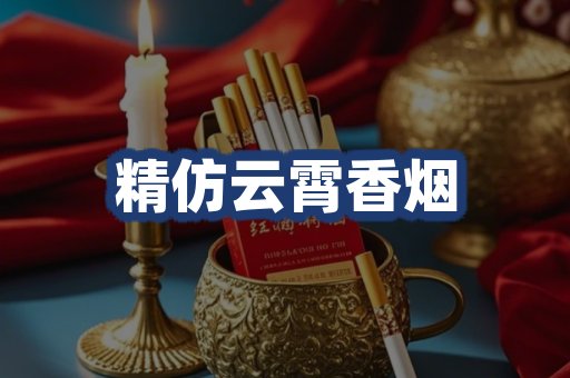 精仿云霄香烟