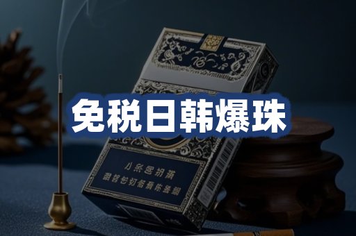 免税日韩爆珠